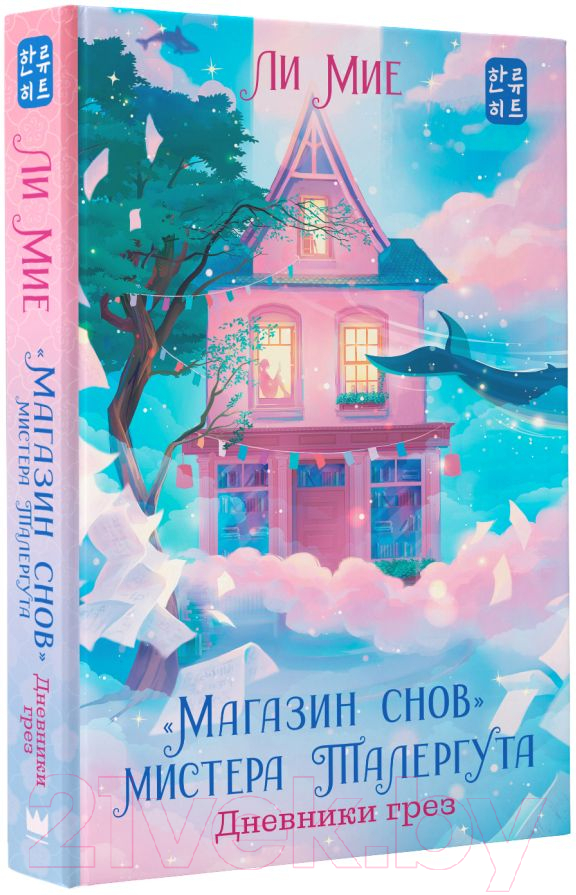 Художественная книга АСТ Магазин снов мистера Талергута. Дневники грез (Мие Ли) — фото 2