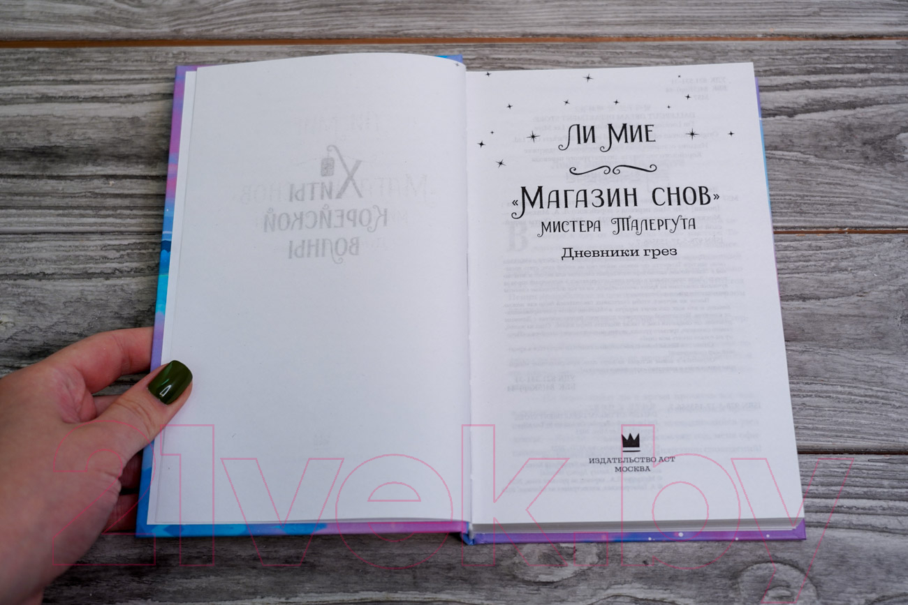 Художественная книга АСТ Магазин снов мистера Талергута. Дневники грез (Мие Ли) — фото 3