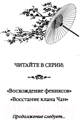 Книга Эксмо Восстание клана Чан (Гуйюань Т.)