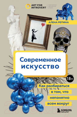 Книга Бомбора Современное искусство (Репина А.)