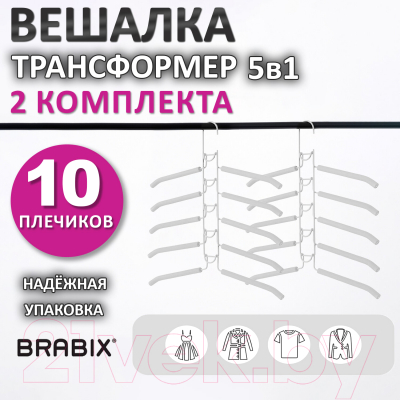 Набор металлических вешалок-плечиков Brabix 880786 (10шт, белый)
