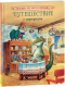 Книга Росмэн Путешествие с сюрпризом (Пейшенс Дж.) - 