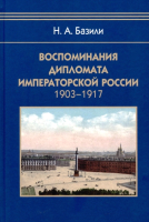 Книга Айрис-пресс Воспоминания дипломата Императорской России 1903-1917 - 