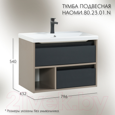 Купить Тумба под умывальник Акваль Наоми 80 / НАОМИ.80.23.01.N в Бобруйске
