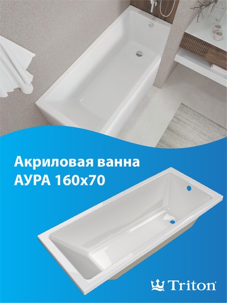 Купить Ванна акриловая Triton Аура 160x70 в Гомеле
