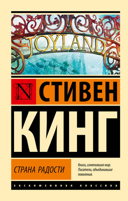 Книга АСТ Страна радости. Эксклюзивная классика (Кинг Стивен) - 