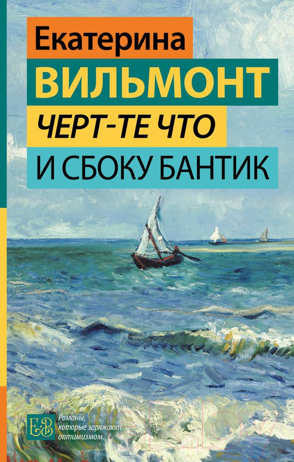 Художественная книга АСТ Черт-те что и сбоку бантик / 9785171539542 (Вильмонт Е.Н.) — фото 1