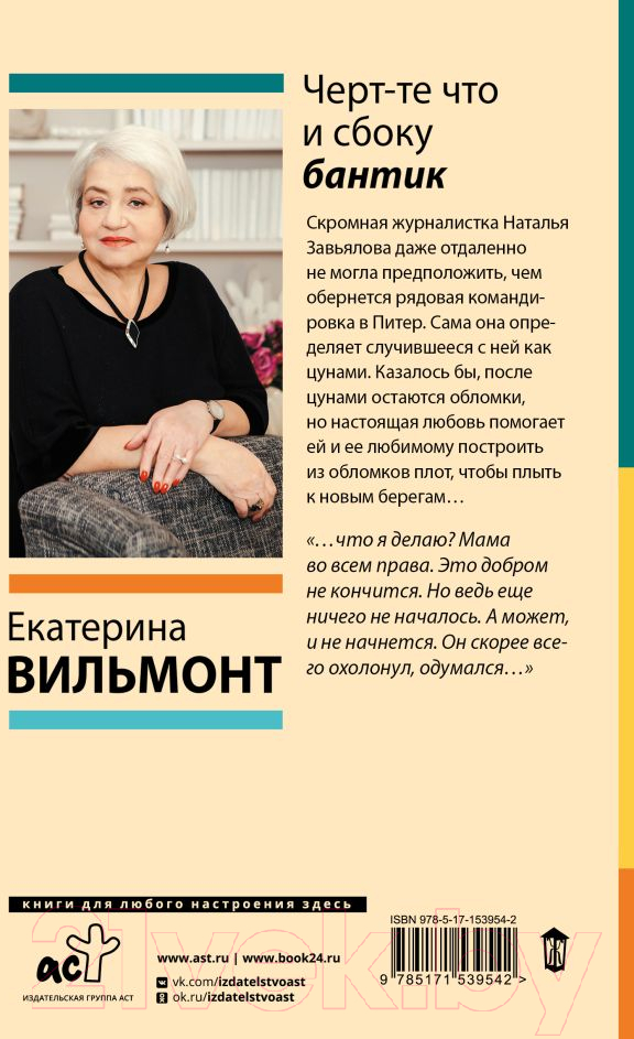 Художественная книга АСТ Черт-те что и сбоку бантик / 9785171539542 (Вильмонт Е.Н.) — фото 2