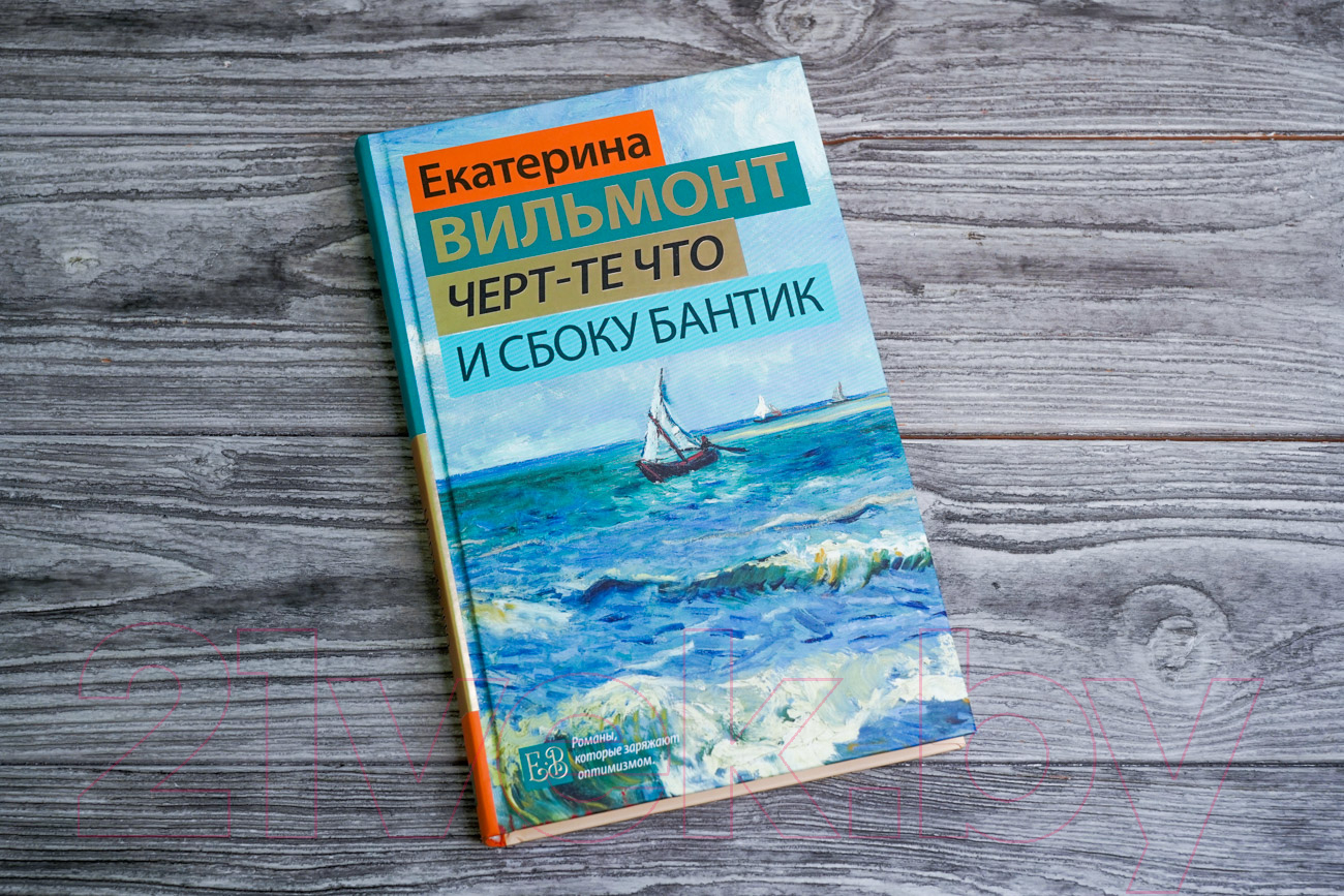 Художественная книга АСТ Черт-те что и сбоку бантик / 9785171539542 (Вильмонт Е.Н.) — фото 3