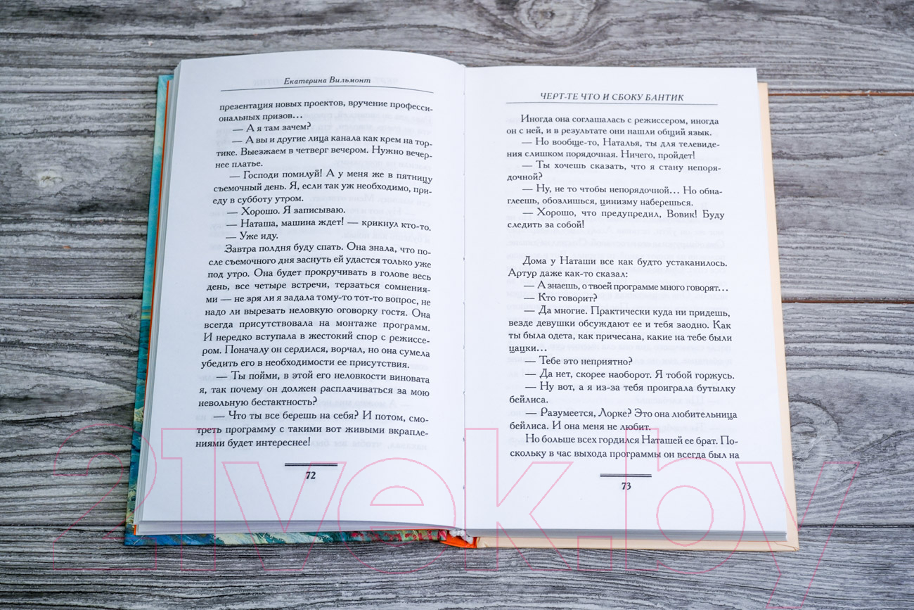 Художественная книга АСТ Черт-те что и сбоку бантик / 9785171539542 (Вильмонт Е.Н.) — фото 5