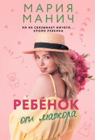 

Книга, Ребенок от мажора