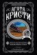 Книга Эксмо Место назначения неизвестно, мягкая обложка (Кристи Агата) - 