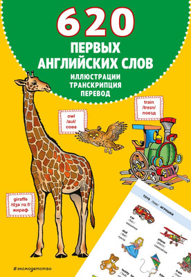 Учебное пособие Эксмо 620 первых английских слов в иллюстрациях, мягкая обложка -