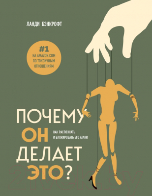 Книга Бомбора Почему он делает это? Как распознать и блокировать (Бэнкрофт Л.)