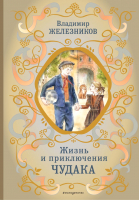 Книга Эксмо Жизнь и приключения чудака (Железников В.К.) - 