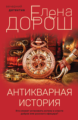 Книга Эксмо Антикварная история (Дорош Елена) - 