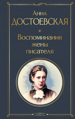 

Книга, Воспоминания жены писателя