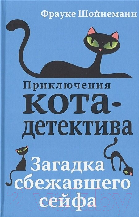 Набор книг Эксмо Приключения кота-детектива. Книги 1-4. С плакатом