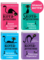 Набор книг Эксмо Приключения кота-детектива. Книги 1-4. С плакатом (Шойнеманн Ф.) - 