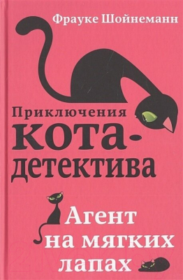 Набор книг Эксмо Приключения кота-детектива. Книги 1-4. С плакатом (Шойнеманн Ф.)