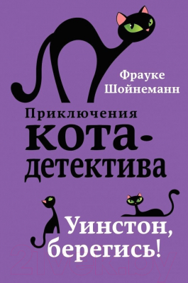 Набор книг Эксмо Приключения кота-детектива. Книги 1-4. С плакатом (Шойнеманн Ф.)