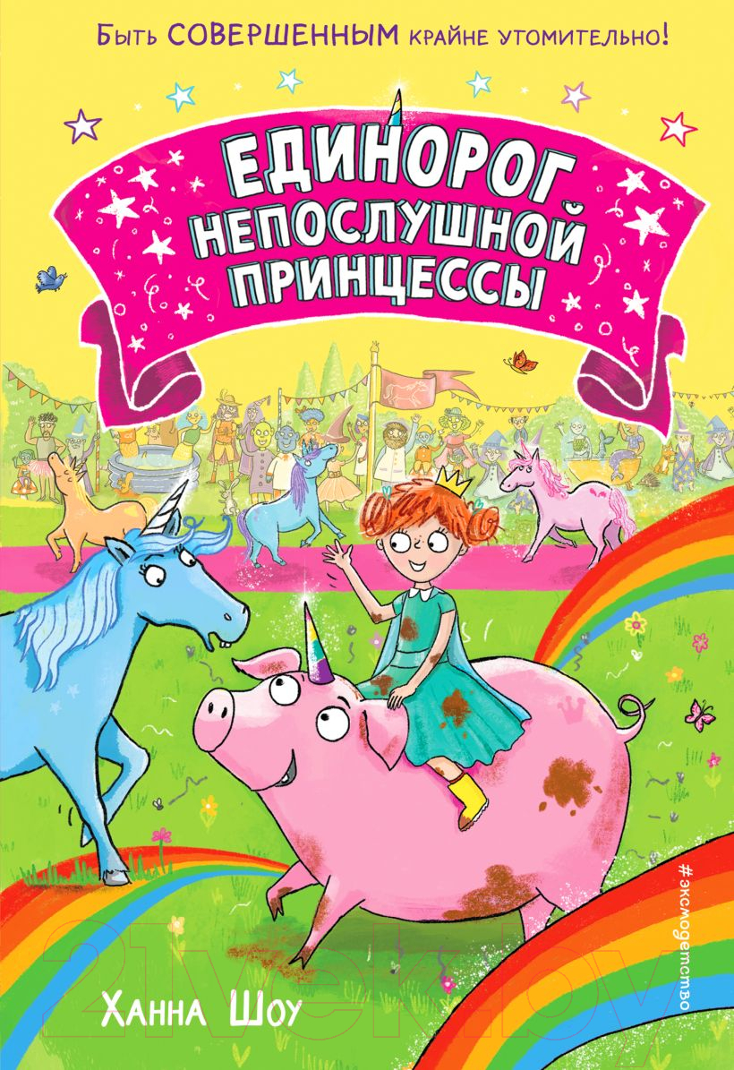 Художественная книга Эксмо Единорог непослушной принцессы. Выпуск 1 (Шоу Х.) — фото 1