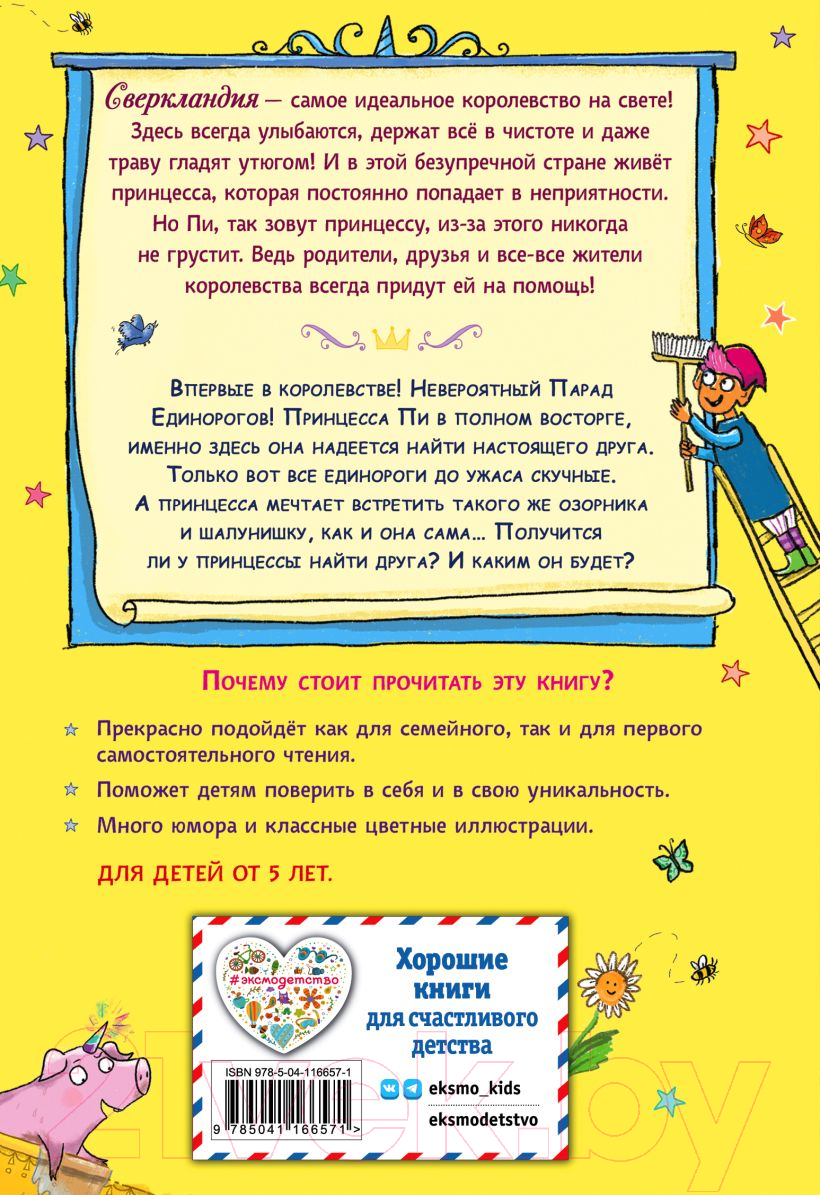 Художественная книга Эксмо Единорог непослушной принцессы. Выпуск 1 (Шоу Х.) — фото 2