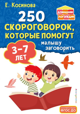 

Развивающая книга, 250 скороговорок, которые помогут малышу, мягкая обложка