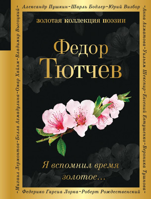 

Книга, Я вспомнил время золотое...