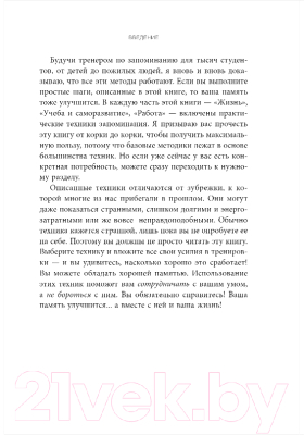 Книга Бомбора Как запомнить легко и надолго. 75 лучших техник (Запп Б.)