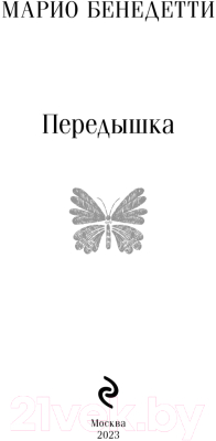 Книга Эксмо Передышка (Бенедетти М.)