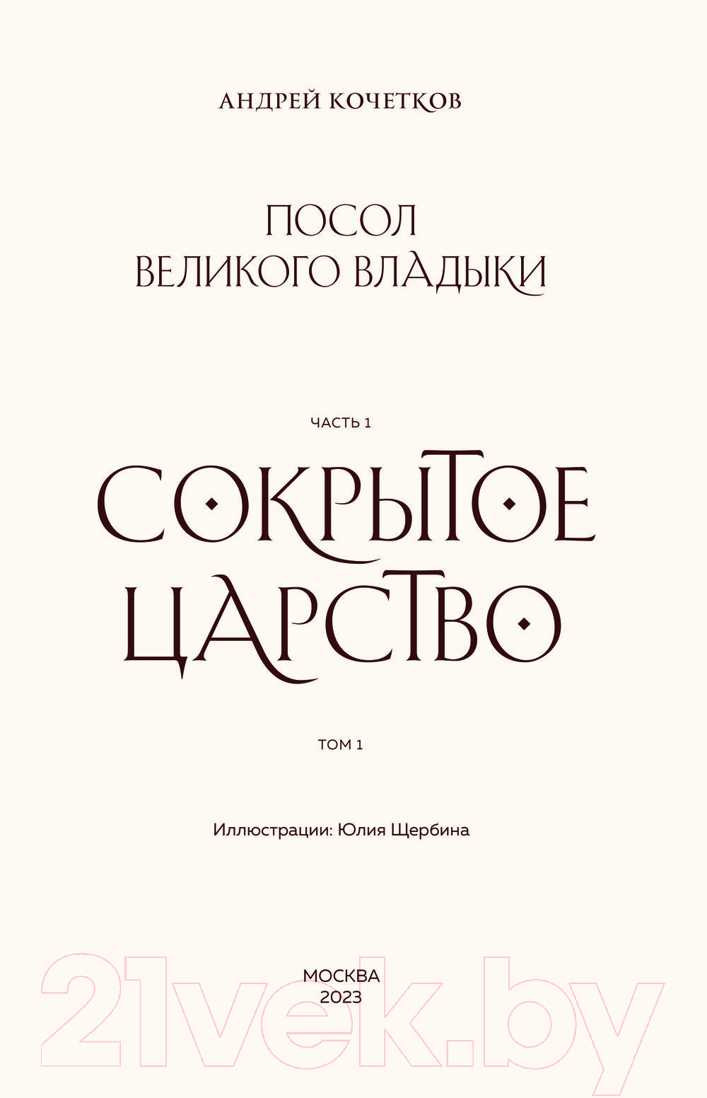 Книга Эксмо Посол Великого владыки. Сокрытое царство. Часть 1. Том 1