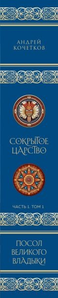 Книга Эксмо Посол Великого владыки. Сокрытое царство. Часть 1. Том 1