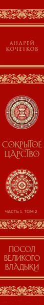 Книга Эксмо Посол Великого владыки. Сокрытое царство. Часть 1. Том 2