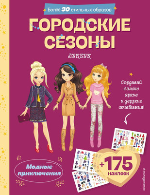 Развивающая книга Эксмо Городские сезоны. Лукбук современной девчонки, мягкая обложка - 