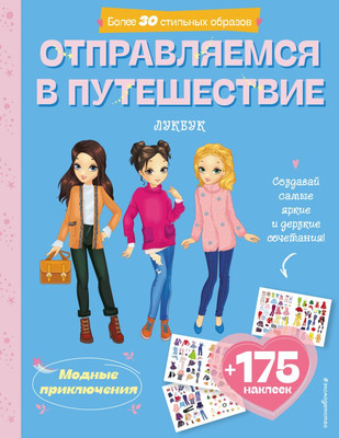 

Развивающая книга, Отправляемся в путешествие. Лукбук современной девчонки