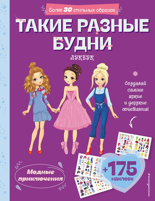 Развивающая книга Эксмо Такие разные будни. Лукбук современной девчонки, мягкая обложка -