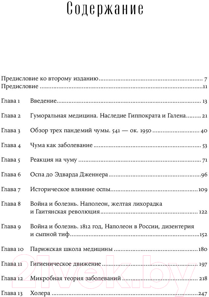 Книга Альпина Эпидемии и общество: от Черной смерти до новейших вирусов