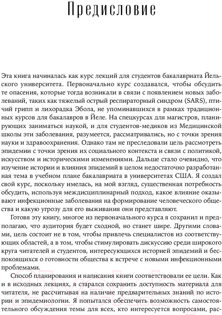 Книга Альпина Эпидемии и общество: от Черной смерти до новейших вирусов