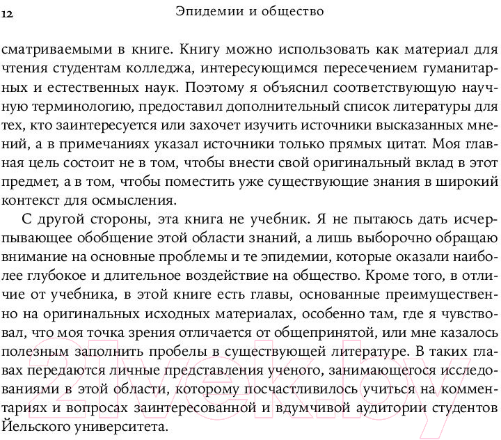 Книга Альпина Эпидемии и общество: от Черной смерти до новейших вирусов