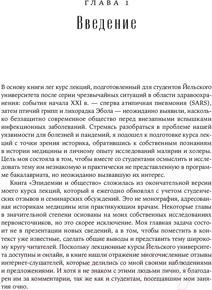 Книга Альпина Эпидемии и общество: от Черной смерти до новейших вирусов