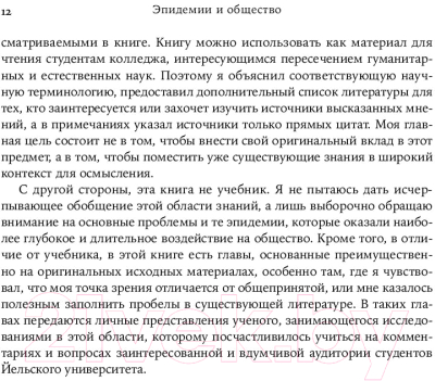 Книга Альпина Эпидемии и общество: от Черной смерти до новейших вирусов (Сноуден Ф.)