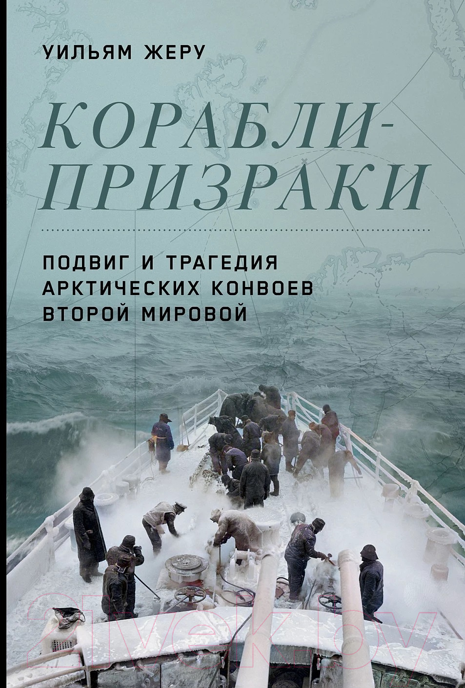 Нехудожественная книга Альпина Корабли-призраки. Подвиг и трагедия арктических конвоев (Жеру У.)