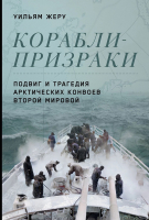 Книга Альпина Корабли-призраки. Подвиг и трагедия арктических конвоев (Жеру У.) - 