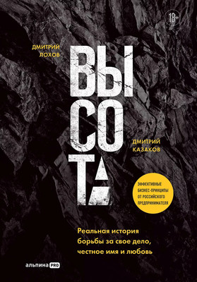 Книга Альпина Высота. Реальная история борьбы за свое дело (Лохов Дмитрий, Казаков Д.) - 
