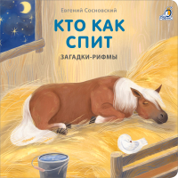 Развивающая книга Робинс Книжки – картонки. Загадки - рифмы. Кто как спит - 