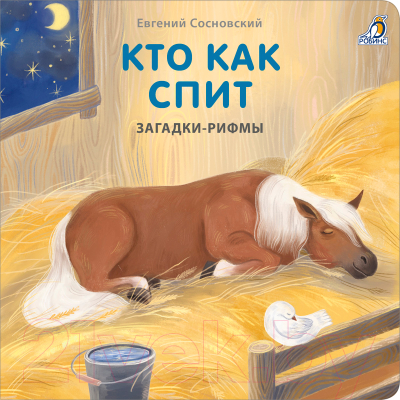 Развивающая книга Робинс Книжки – картонки. Загадки - рифмы. Кто как спит