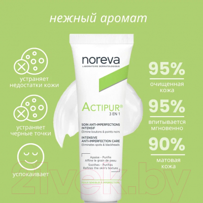 Крем для лица Noreva Актипюр Интенсивный крем для проблемной кожи 3 в 1 (30мл)