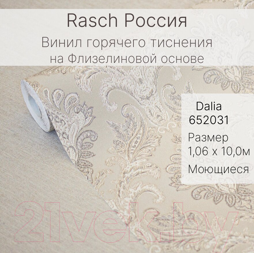 Виниловые обои Rasch Dalia 652031