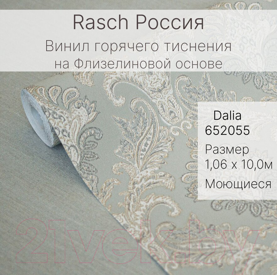 Виниловые обои Rasch Dalia 652055